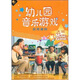 幼兒園音樂(lè )游戲實(shí)用課例：大班課例（DVD+CD+彩色配冊）