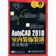 AutoCAD 2010室內裝飾裝潢技法精講（附CD光盤(pán)1張）