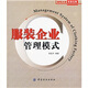 服裝企業(yè)管理模式