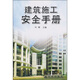 建筑施工安全手冊