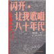 記憶碎片3.0：閃開，讓我歌唱八十年代（插圖珍藏版）