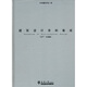 建筑設(shè)計資料集成（生產(chǎn)·交通篇） 