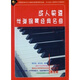 成人快速學(xué)彈鋼琴經(jīng)典名曲（2VCD+電子書(shū)）