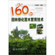 160種園林綠化苗木繁育技術(shù)