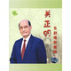 關(guān)正明：京劇唱腔精粹（CD）