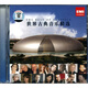 世界古典音樂精選（CD）（特價）（京東專賣）