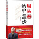 周易納甲筮法