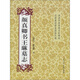 顏真卿書王琳墓志