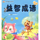 有聲童書(shū)系列：益智成語(yǔ)（注音美繪版）（附VCD光盤(pán)2張）