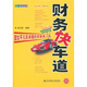 財(cái)務(wù)快車道：獻(xiàn)給平凡而卓越的非財(cái)務(wù)人員