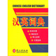 漢英詞典