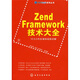 Zend Framework技術(shù)大全（附光盤1張）