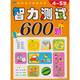 聰明孩子都愛(ài)做的智力測試600題（4~5歲）