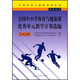 全國中小學(xué)體育與健康課優(yōu)秀單元教學(xué)計劃選編（水平2）