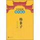 中華經(jīng)典精粹解讀：韓非子