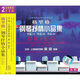 格里格鋼琴抒情小品集輔導(dǎo)示范（2VCD）