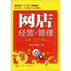 網(wǎng)店經(jīng)營(yíng)與管理