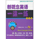 新概念英語名師導(dǎo)學(xué)系列：新概念英語一課一練（第4冊）