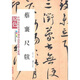 蔡襄尺牘