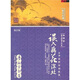 唐風(fēng)宋韻集·李清照詩詞欣賞：誤入藕花深處（CD+書）（修訂版）
