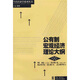 公有制宏觀經濟理論大綱