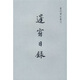 蓬窗日錄