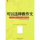 大夏書(shū)系·名師講壇·可以這樣教作文：24位名師的小學(xué)作文教學(xué)經(jīng)驗