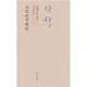錢(qián)穆先生全集（繁體版）：宋明理學(xué)概述（新校本）