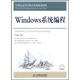 Windows系統編程/21世紀高等學(xué)校計算機規劃教材