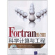 Fortran 95/2003科學(xué)計算與工程（配光盤(pán)）