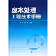 廢水處理工程技術(shù)手冊(cè)