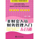 非財(cái)會(huì)人員財(cái)務(wù)管理入門五日通