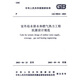 GB50032-2003室外給水排水和燃氣熱力工程抗震設計規范