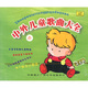 中外兒童歌曲大全2（3CD）