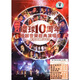 “環(huán)球10周年”飛越音樂經(jīng)典演唱會(huì)卡拉OK（3VCD）