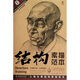 人物頭像結(jié)構(gòu)素描范本：結(jié)構(gòu)素描范本（黃金典藏版）