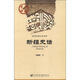 中國史話(huà)·近代區域文化系列：新疆史話(huà)