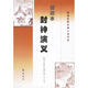 明清繪圖古典小說(shuō)書(shū)系：插圖本封神演義