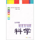 培優(yōu)提高班：科學(xué)（9年級）
