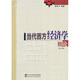 當代西方經(jīng)濟學(xué)概論（第5版）