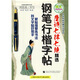 科文系列書法字帖·名家書法教程·中華傳世經(jīng)典詩詞系列：唐詩七律（七絕）精選·鋼筆行楷字帖