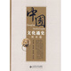 中國文化通史：兩宋卷