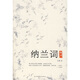 納蘭詞典評(píng)
