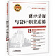 全國會(huì )計從業(yè)資格考試專(zhuān)用教材-財經(jīng)法規與會(huì )計職業(yè)道德 附光盤(pán)（異步圖書(shū)出品）