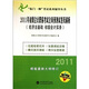 經(jīng)濟(jì)法基礎(chǔ)/初級(jí)會(huì)計(jì)實(shí)務(wù)：2011年初級(jí)會(huì)計(jì)職稱考試全真預(yù)測(cè)試卷及解析