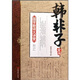 國(guó)學(xué)新讀大講堂：韓非子全書（最新雙色圖文版）