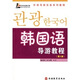 外語(yǔ)導游實(shí)務(wù)系列教程：韓國語(yǔ)導游教程（第2版）（附光盤(pán)1張）