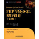 PHP與MySQL程序設計（第4版）(圖靈出品)