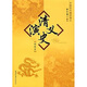 清史演義（繡像本） 小說(shuō)