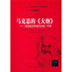 馬克思的《大綱》：《政治經(jīng)濟學(xué)批判大綱》150年